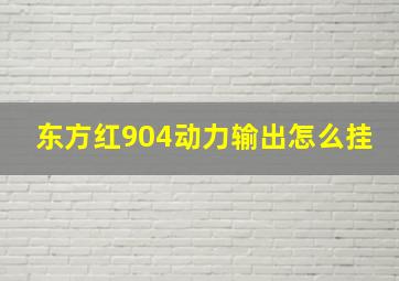 东方红904动力输出怎么挂