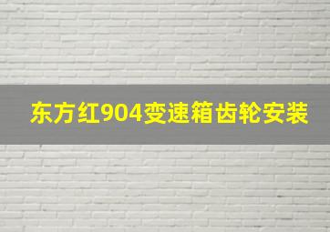 东方红904变速箱齿轮安装