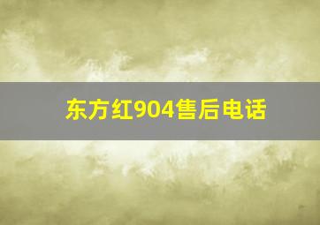 东方红904售后电话