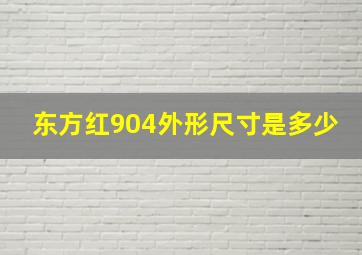 东方红904外形尺寸是多少