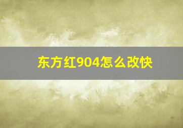 东方红904怎么改快