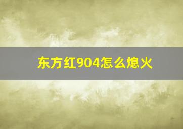 东方红904怎么熄火