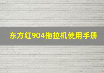 东方红904拖拉机使用手册