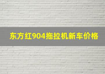 东方红904拖拉机新车价格