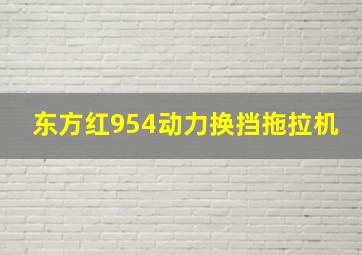 东方红954动力换挡拖拉机