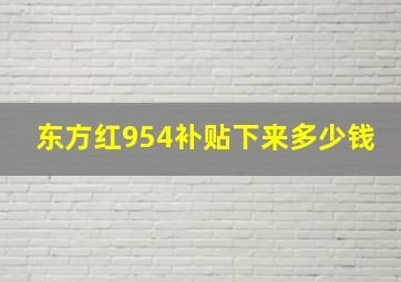 东方红954补贴下来多少钱