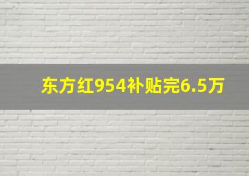 东方红954补贴完6.5万