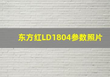 东方红LD1804参数照片