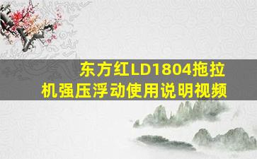 东方红LD1804拖拉机强压浮动使用说明视频