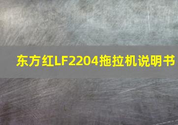 东方红LF2204拖拉机说明书