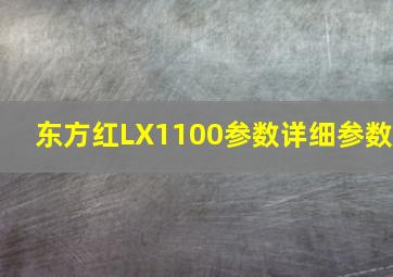 东方红LX1100参数详细参数