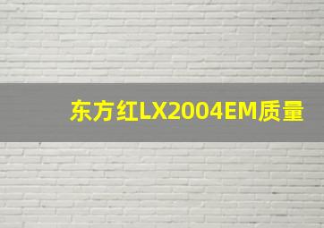 东方红LX2004EM质量