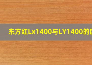 东方红Lx1400与LY1400的区别