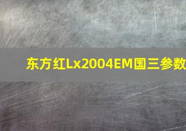 东方红Lx2004EM国三参数