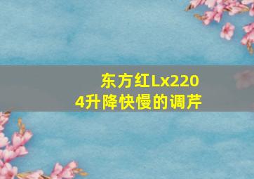 东方红Lx2204升降快慢的调芹