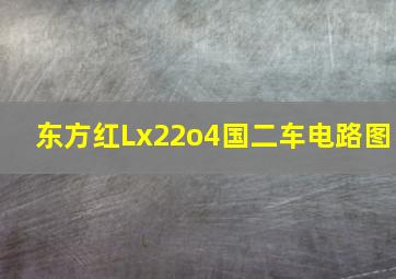 东方红Lx22o4国二车电路图