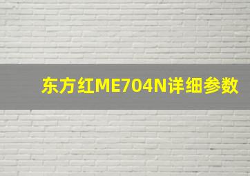 东方红ME704N详细参数