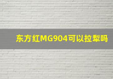 东方红MG904可以拉犁吗