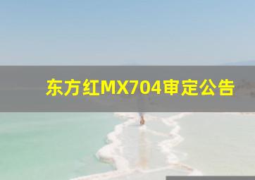 东方红MX704审定公告