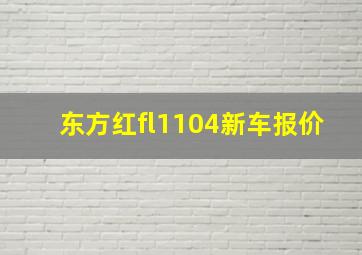 东方红fl1104新车报价