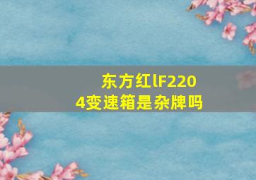 东方红lF2204变速箱是杂牌吗