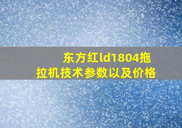 东方红ld1804拖拉机技术参数以及价格