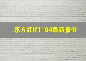 东方红lf1104最新报价