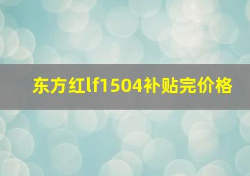 东方红lf1504补贴完价格