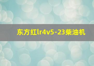 东方红lr4v5-23柴油机