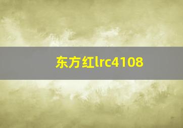 东方红lrc4108