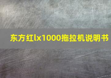 东方红lx1000拖拉机说明书