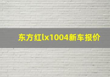 东方红lx1004新车报价