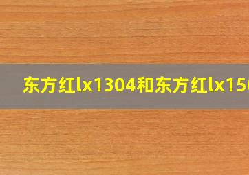 东方红lx1304和东方红lx1504