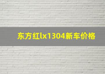 东方红lx1304新车价格