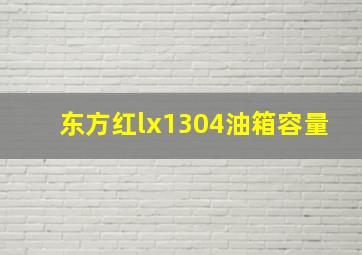 东方红lx1304油箱容量