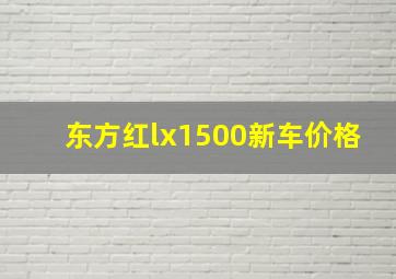 东方红lx1500新车价格