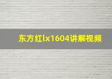 东方红lx1604讲解视频