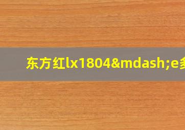 东方红lx1804—e多重