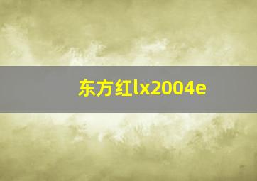 东方红lx2004e