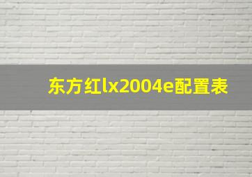 东方红lx2004e配置表