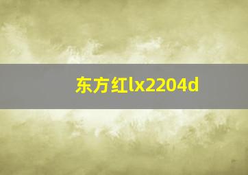 东方红lx2204d