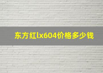 东方红lx604价格多少钱