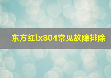 东方红lx804常见故障排除