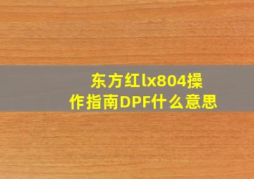 东方红lx804操作指南DPF什么意思