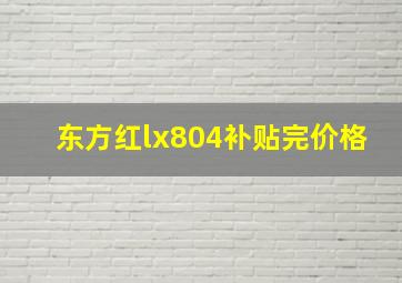 东方红lx804补贴完价格