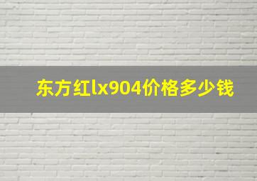 东方红lx904价格多少钱