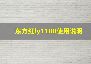 东方红ly1100使用说明