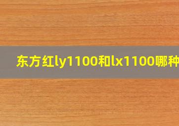 东方红ly1100和lx1100哪种好