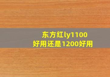 东方红ly1100好用还是1200好用