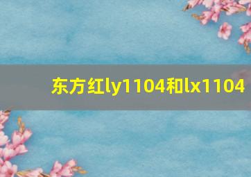 东方红ly1104和lx1104